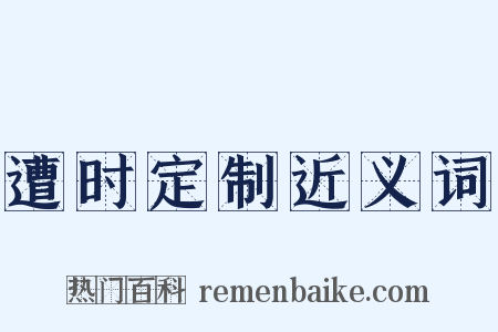 遭时定制近义词是什么意思的图片